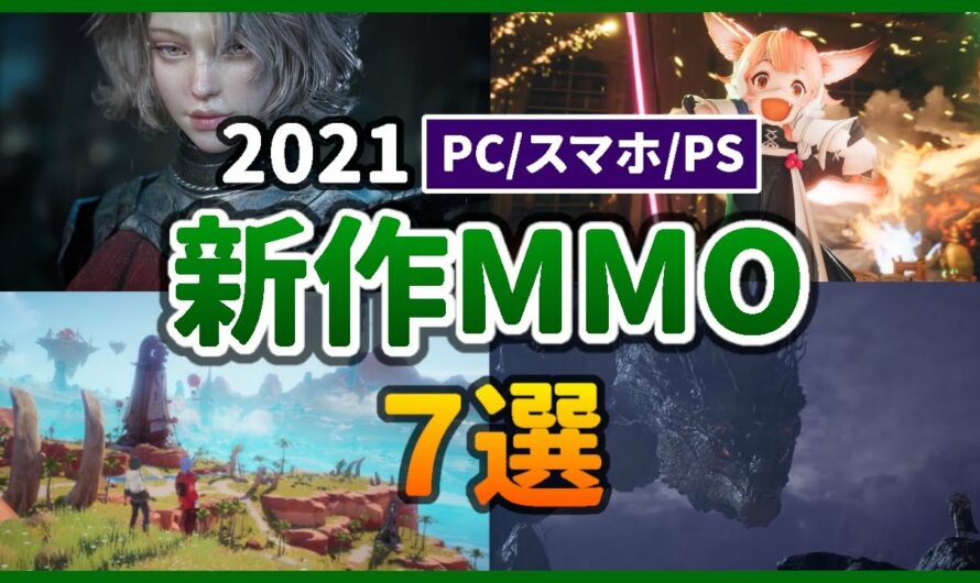 2021年 注目の新作MMORPG おすすめ7選【PC/スマホ/PS4/PS5】