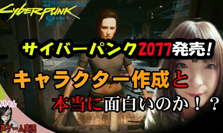 【キャラメイク】PC版プレイ「Cyberpunk 2077（サイバーパンク 2077）」