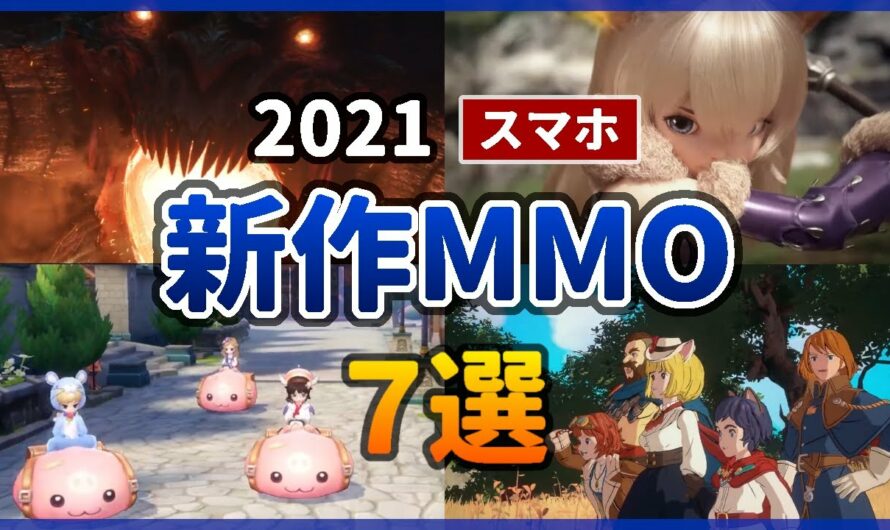 【スマホ】2021年 注目の新作MMORPG・オンラインゲーム おすすめ7選【アプリゲーム】