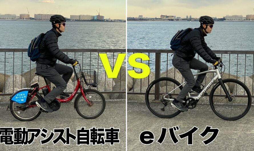 eバイクと電動アシスト自転車の違いを実走テスト！