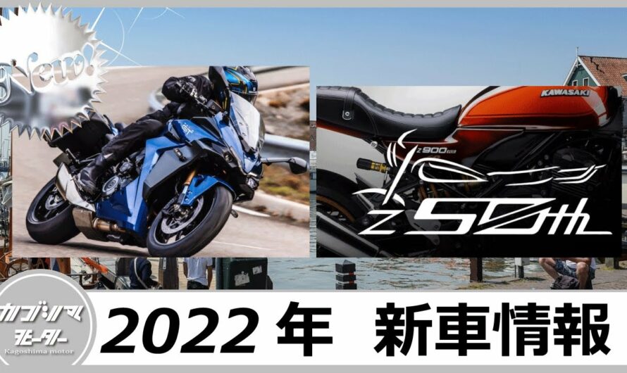 【2022年発売】バイクの新車情報まとめ