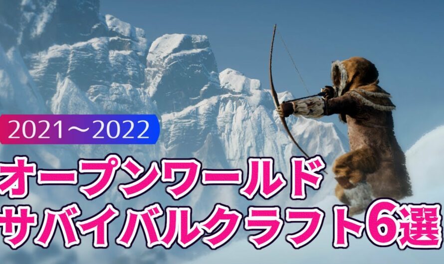 2021～2022 新作オープンワールドサバイバルクラフトゲーム６選！
