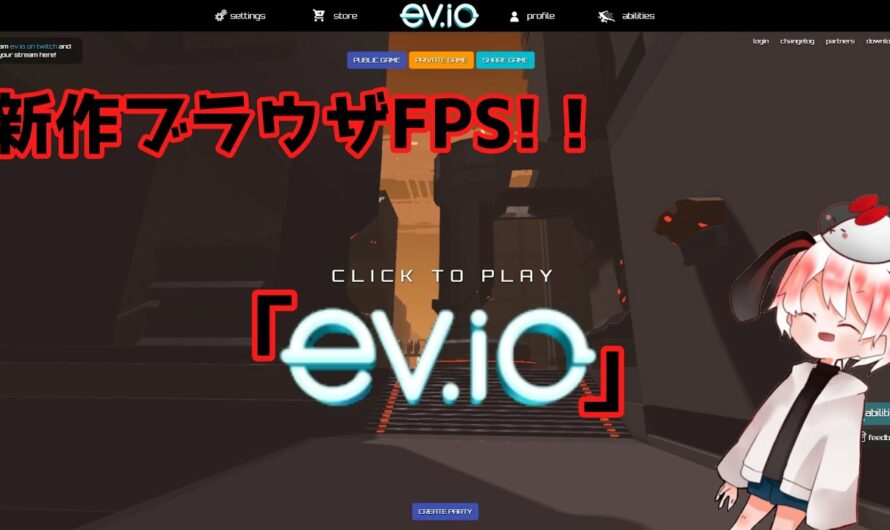 新作ブラウザFPS「ev.io」！！