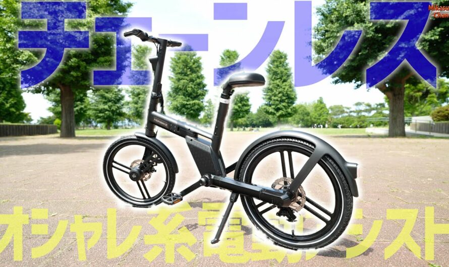 オシャレすぎるチェーンレス電動アシスト自転車 HONBIKE！