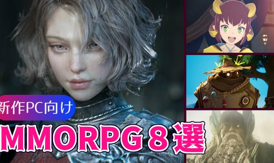 新作PC向けMMORPG８選！【2021～2022】