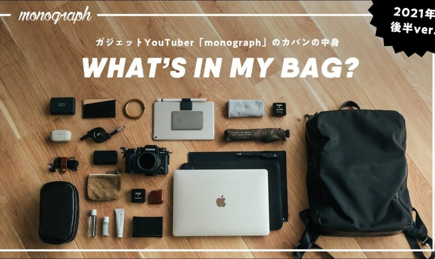 【2021年後半】ガジェットYouTuber「monograph」のカバンの中身 / What's In My Bag?