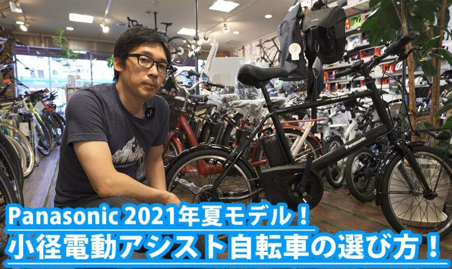 【パナソニック2021年最新モデル】小径電動アシスト自転車の選び方