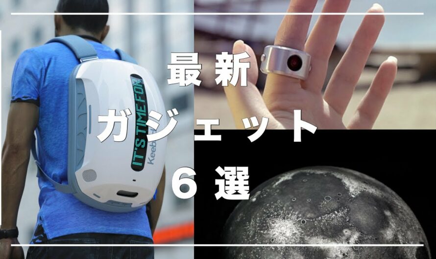 【最新】未来を感じるガジェット6選 ⑤【近未来】