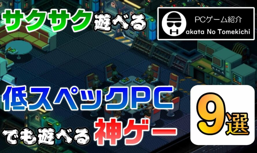 【Steam】低スペックPCでも遊べる神ゲー9選【PCゲーム】