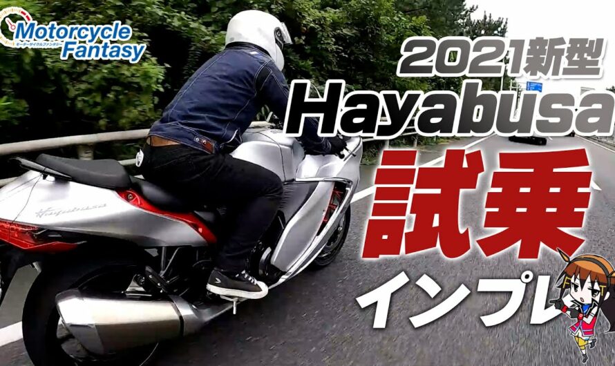 SUZUKI 2021新型ハヤブサ（Hayabusa）の試乗インプレッション！【協力店：ユーメディア湘南】Motorcycle Fantasy