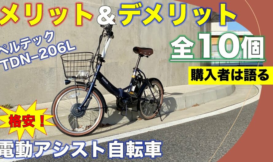 【評価はどう？】5万円代の電動アシスト自転車を買ってみて、メリット・デメリットを紹介！(全10個)/ ペルテック TDN-206L