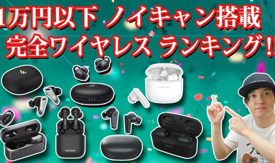 お⁉ 使ってよかった 1万円以下 でノイキャン搭載のコスパ最強 完全ワイヤレスイヤホン ランキング トップ5