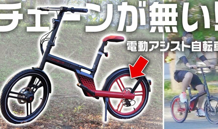 “チェーンがない”電動アシスト自転車ってどういうこと？通勤が快適になる「HONBIKE」を買ってみた！！