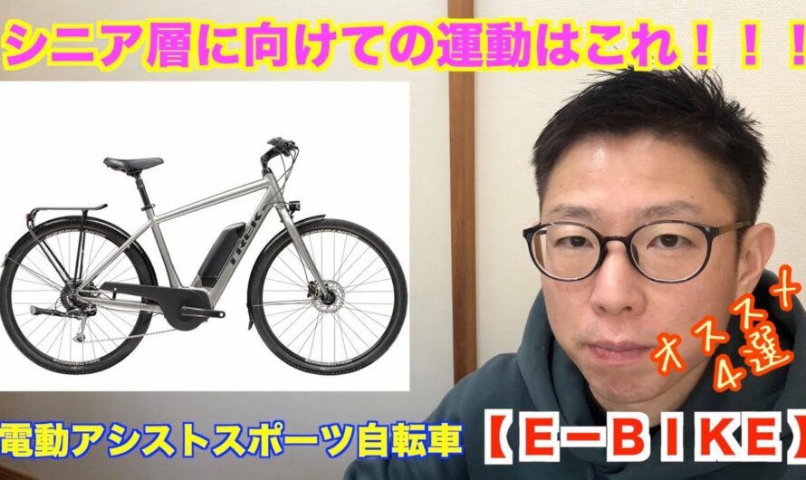 シニア層にオススメの電動アシストスポーツ自転車【Ｅ－ＢＩＫＥ】オススメ４選！！