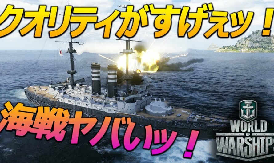 [WOWS]1000時間遊べる無料海戦ゲームはこれから始める初心者でも楽しめる？[World of Warships PC版]