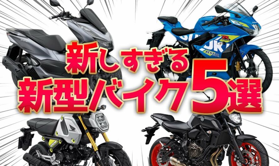 【バイク紹介】2021年最新！おすすめ新型バイク10選【ゆっくり解説】