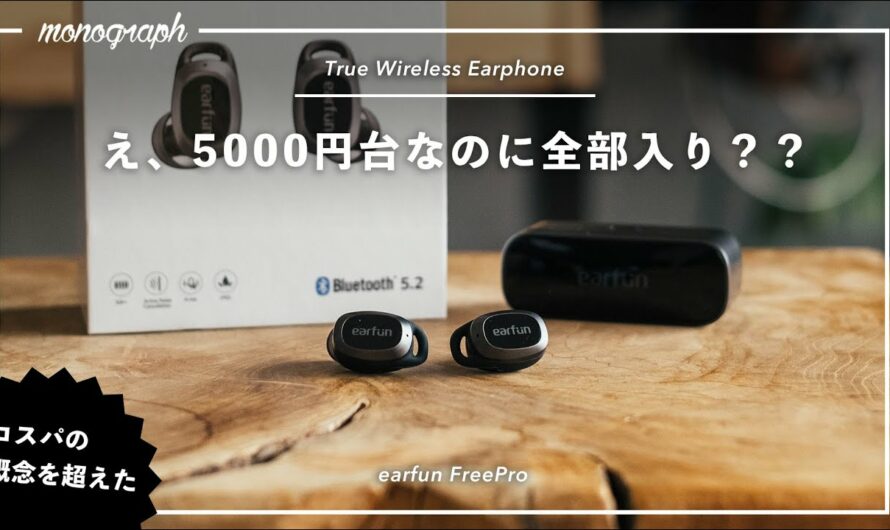 【コスパ王】5000円台で機能盛り沢山のヤバい完全ワイヤレスイヤホンが出た