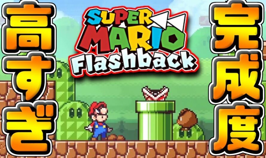 【マリオフリーゲーム】本家顔負けのマリオゲームが完成度高すぎてやべぇwww【Super Mario Flashback】