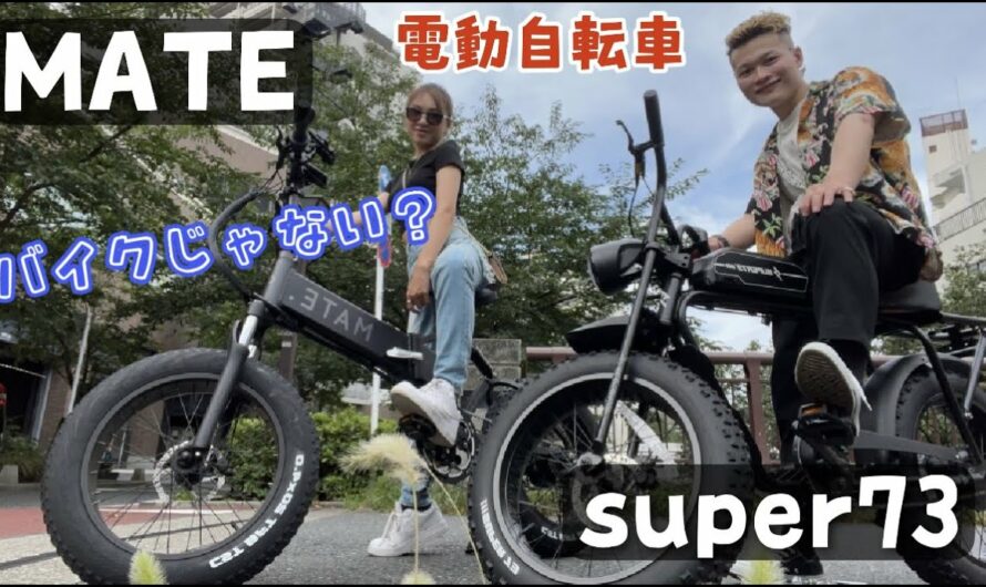 【電動アシスト自転車】最強MATEとsuper 73の紹介とサイクリングしてみた！