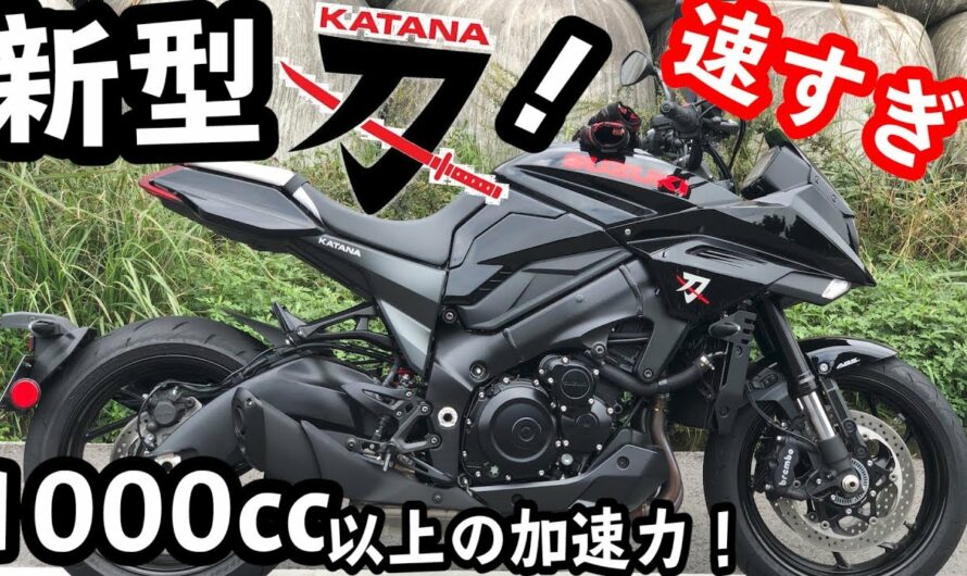 【新型カタナ】リッター以上の加速力に恐怖した！！！！新型カタナ乗ってみたｗ