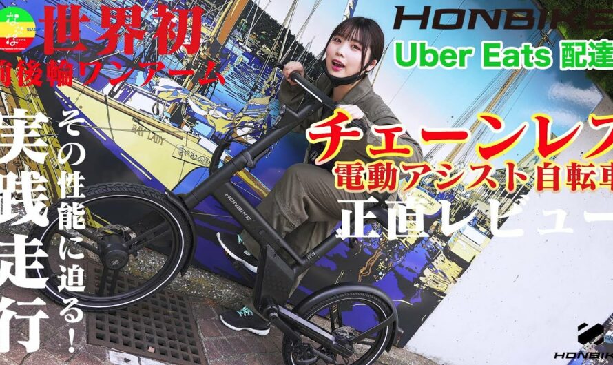 【世界初】正直レビュー！チェーンレス電動アシスト自転車 HONBIKE【UberEatsで実践走行】