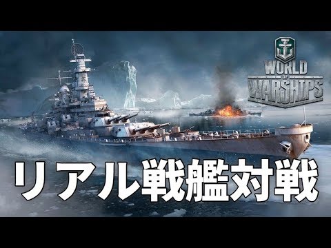 【戦艦】海上で戦艦を操るゲームが面白い 【World of Warships‎】