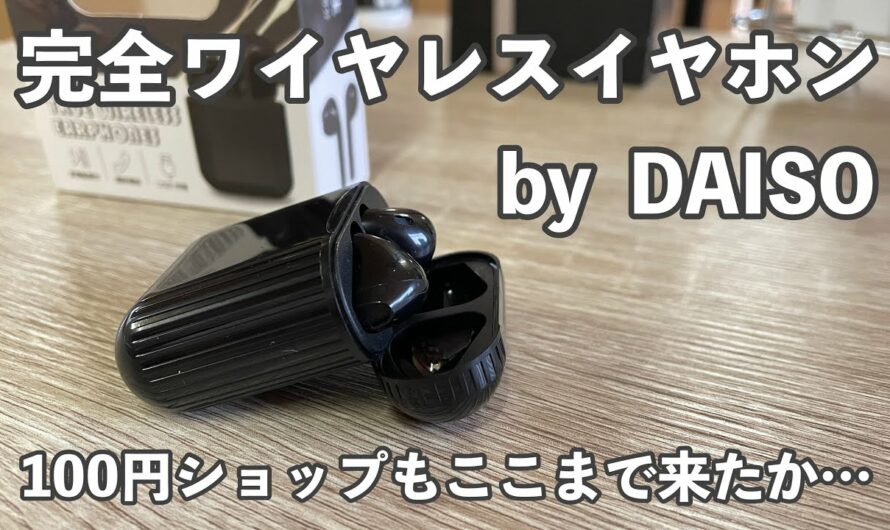 【えっ、マジで⁉︎ 】DAISOで完全ワイヤレスイヤホンがしれっと売っていたので試してみた