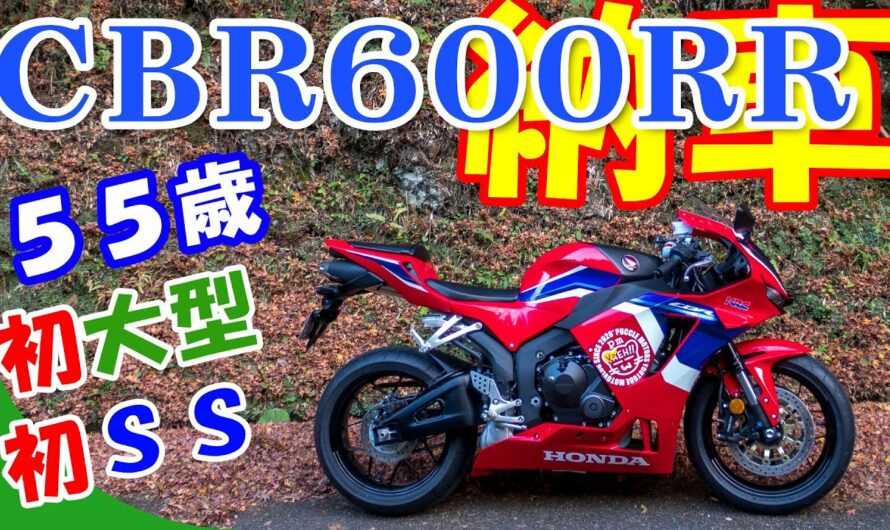 【バイク】新型CBR600RR☆納車＠５５歳・初大型・初SS【いきなり公道ｗ】【恐る恐る】【モトブログ】