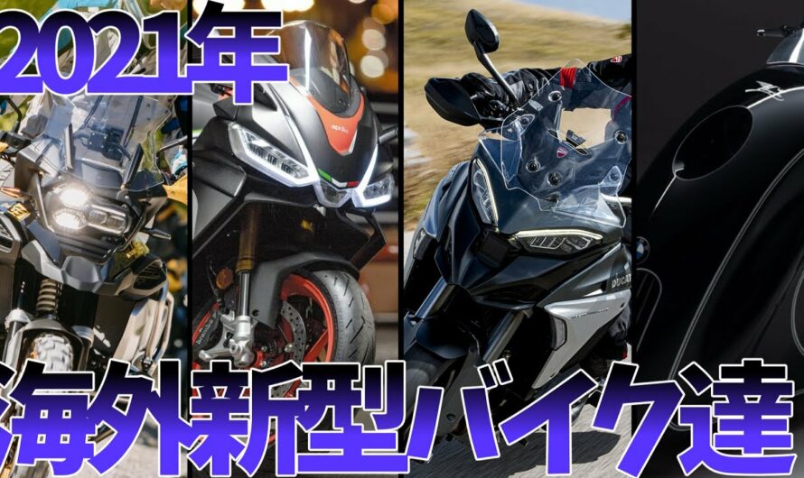 2021年期待の新型バイク達（海外メーカー）【ゆっくり解説】