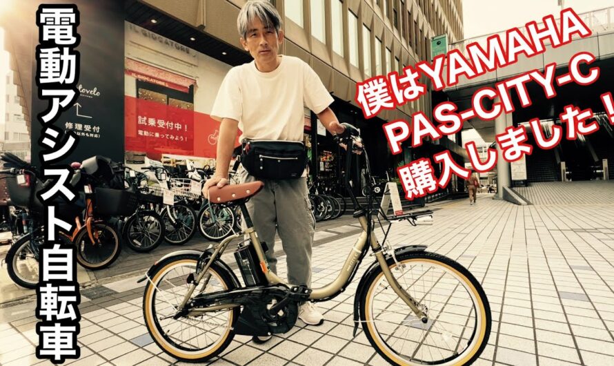 【本舗なっか】電動アシスト自転車　YAMAHA PAS-CITY-C購入！【電気自転車】