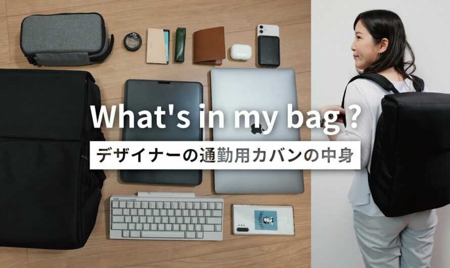 【カバンの中身】ガジェット好きデザイナーの通勤用バッグの中身 / What's in my bag?