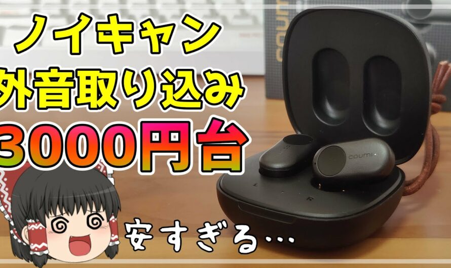 【安い】ノイキャンと外音取り込み付きのコスパ最強の完全ワイヤレス！COUMI ANC 860をレビュー[TWS][ノイズキャンセリング][ANC][おすすめ]