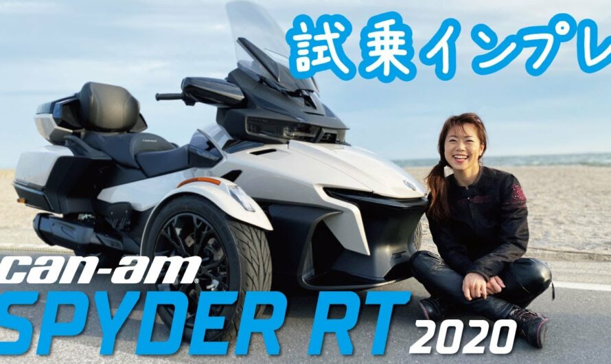 CAN-AM SPYDER RT Limited 2020(新型)【バイク女子/トライク】