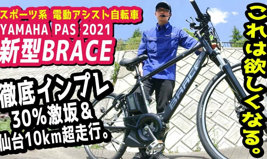 必見【スポーツ系電動アシスト自転車】YAMAHA PAS BRACE 2021新モデルの激坂と平地の走行バランスが抜群！（電動自転車/ヤマハ/ブレイス/PA26B/新型/インプレッション/試乗/坂道）