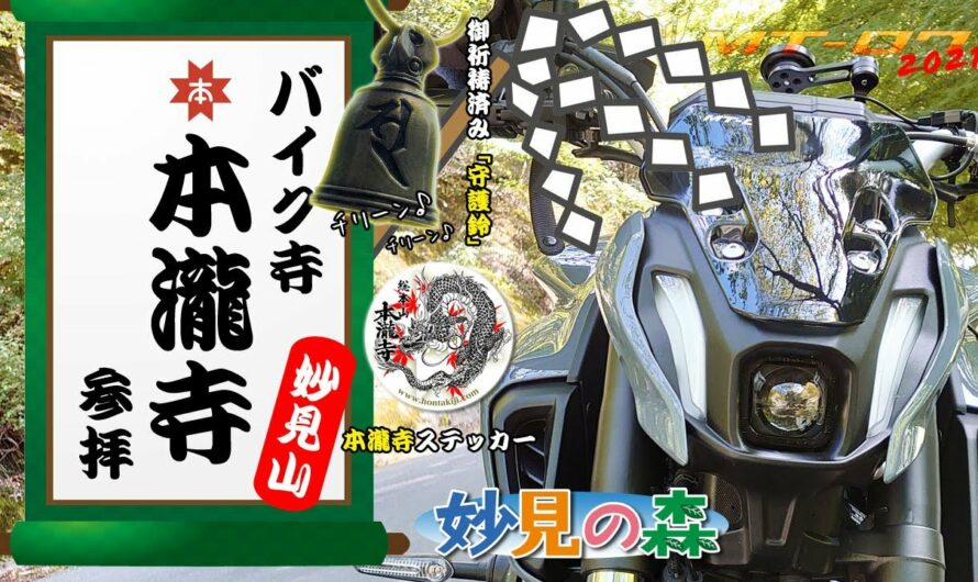 【新型MT-07】バイク寺「本瀧寺」に参拝して交通安全祈願！妙見山を走る！（リフトにも乗ってみようか）【モトブログ】