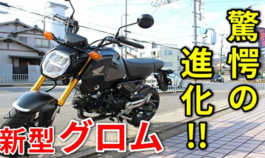 【新型GROM】もはや街乗り向きバイクではない!?