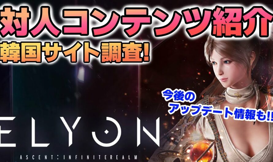 【新作ゲーム情報】「ELYON（エリオン）」対人コンテンツを韓国サイトで調査！メインコンテンツは〇〇か？【MMORPG】