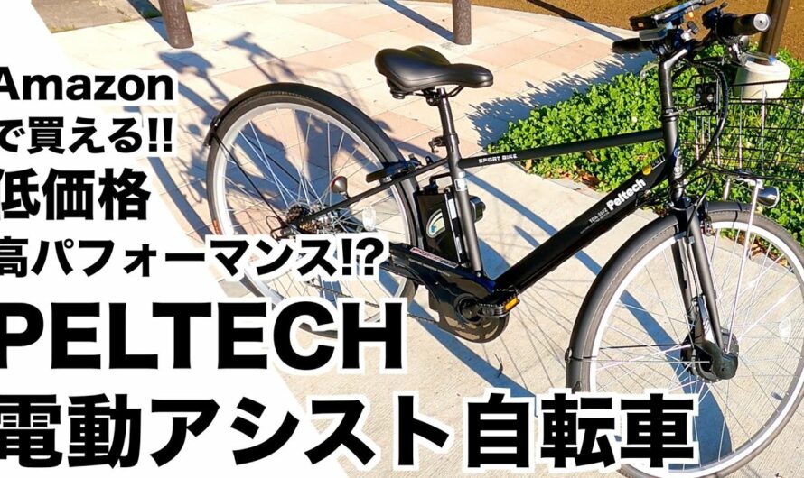 電動アシスト自転車おすすめ!安い!!坂道通勤にもPELTECH「電動アシストクロスバイク２７インチ」