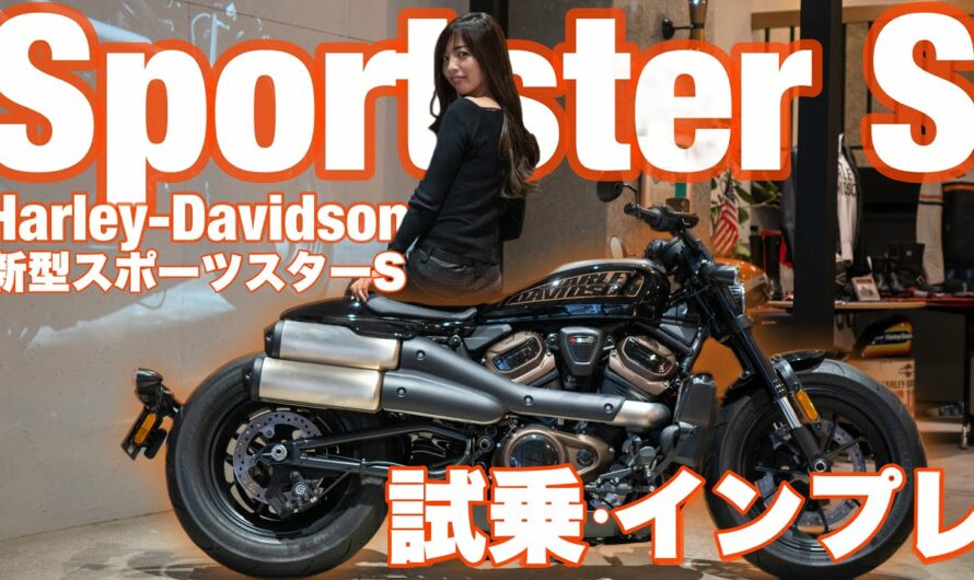 バイク女子目線！Harley-Davidson Sportster S 試乗・インプレッション！＊ 新型スポーツスターS【モトブログ】