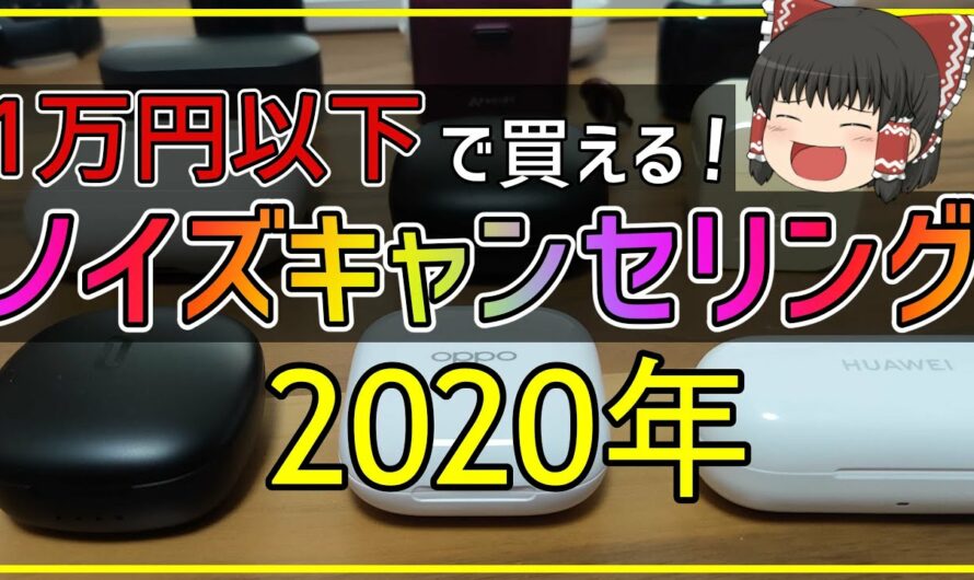 【コスパ最高】2020年 1万円以下のノイズキャンセリング 完全ワイヤレスイヤホン おすすめランキング [外音取り込み][格安][安い][ANC][TWS]