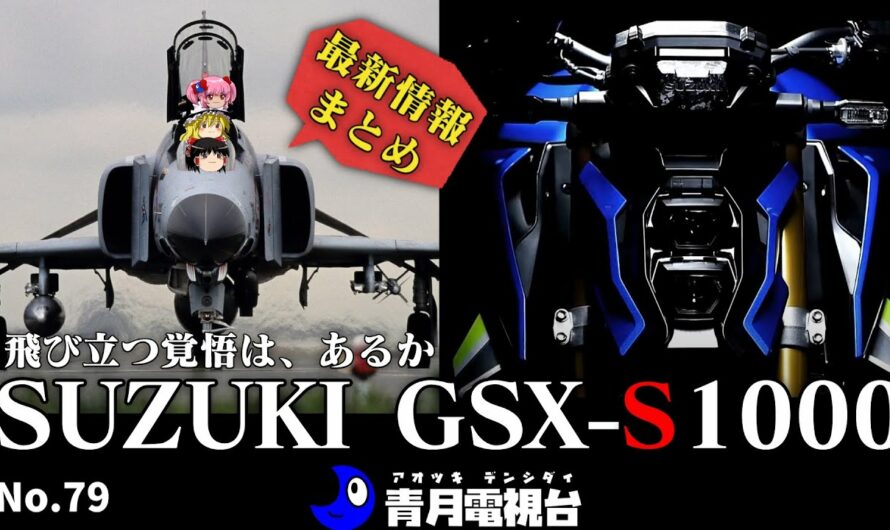【価格は143万円！】スズキ 新型 GSX-S1000 グローバルサイトや各国サイトの情報まとめ。価格考察やってます！