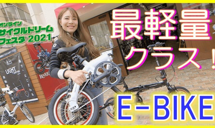 【電動アシスト自転車】【輪行】オンラインサイクルドリームフェスタ2021　ジック株式会社【超軽量】