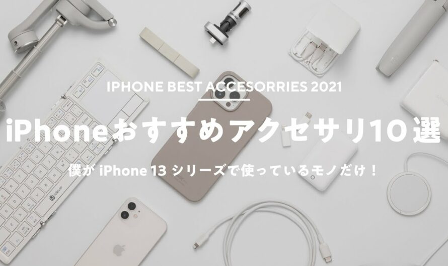 【まず揃えたい！】おすすめiPhoneアクセサリ＆周辺機器まとめ