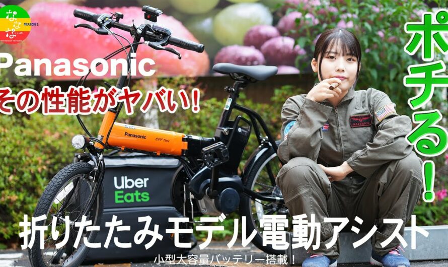 折りたたみ電動アシスト自転車ポチる！ウーバーイーツやメニュー全国配達で活躍が期待出来る実践的モデル検討！Panasonic Off Time