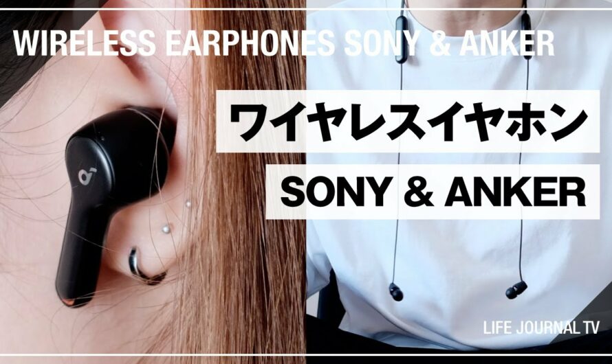 【コスパ最強&安い】おすすめワイヤレスイヤホン / Sony(ソニー) & Anker(アンカー)