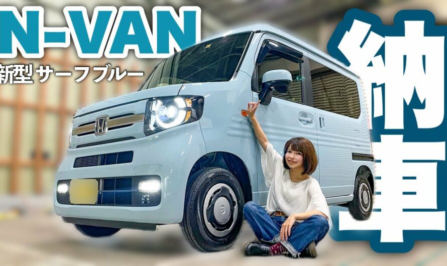 【納車】理想のバイク旅のために新型N-VANサーフブルーを購入しました【バイク女子】