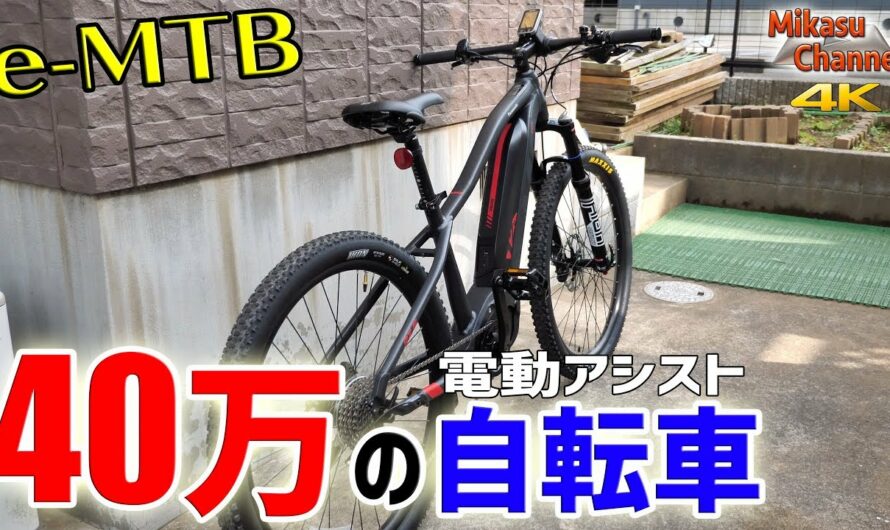 【e-MTB】40万の電動アシスト自転車買ってみた！これ凄すぎ！Panasonic XM2【E-Bike】