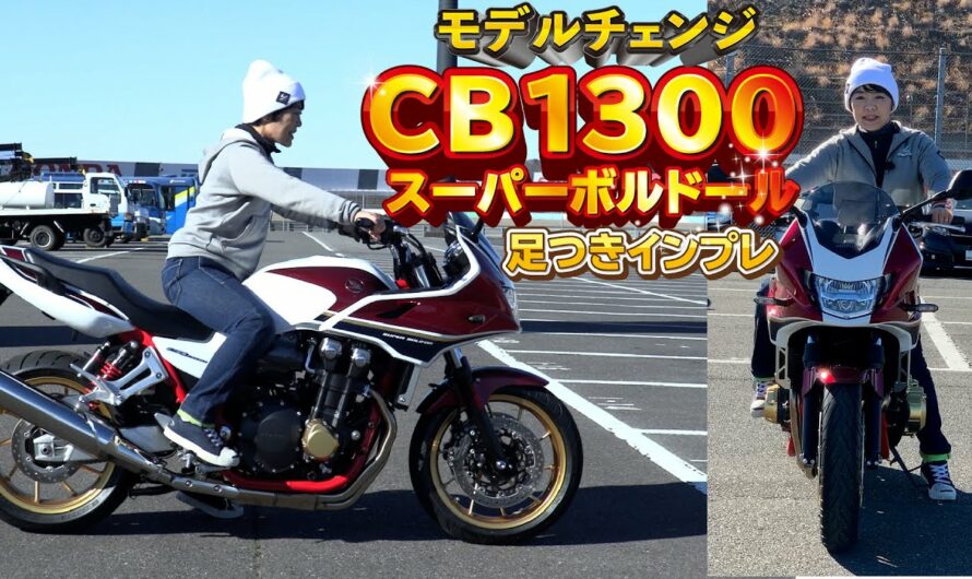 Honda新型「CB1300スーパーボルドール」足つきインプレ！電子制御デバイス搭載！2021年モデルチェンジ！【テロップ訂正】シート高780mmです