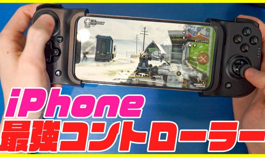 iPhone専用のゲームコントローラー「Razer Kishi for iPhone」が最強すぎる！Lightning接続で超低遅延！【おすすめ】