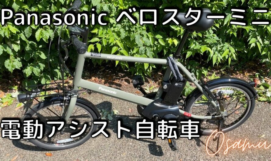 電動アシスト自転車Panasonic「ベロスターミニ」購入！